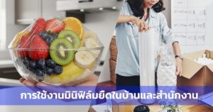 การใช้งานมินิฟิล์มยืดในบ้านและสำนักงาน