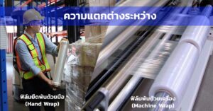 ความแตกต่างระหว่างฟิล์มยืดพันด้วยมือ (Hand Wrap) และพันด้วยเครื่อง (Machine Wrap)