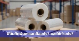 ความแตกต่างระหว่างฟิล์มยืดพันด้วยมือ (Hand Wrap) และพันด้วยเครื่อง (Machine Wrap)