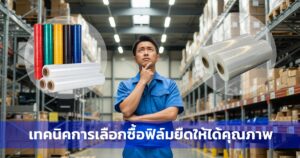 เทคนิคการเลือกซื้อฟิล์มยืดให้ได้คุณภาพ
